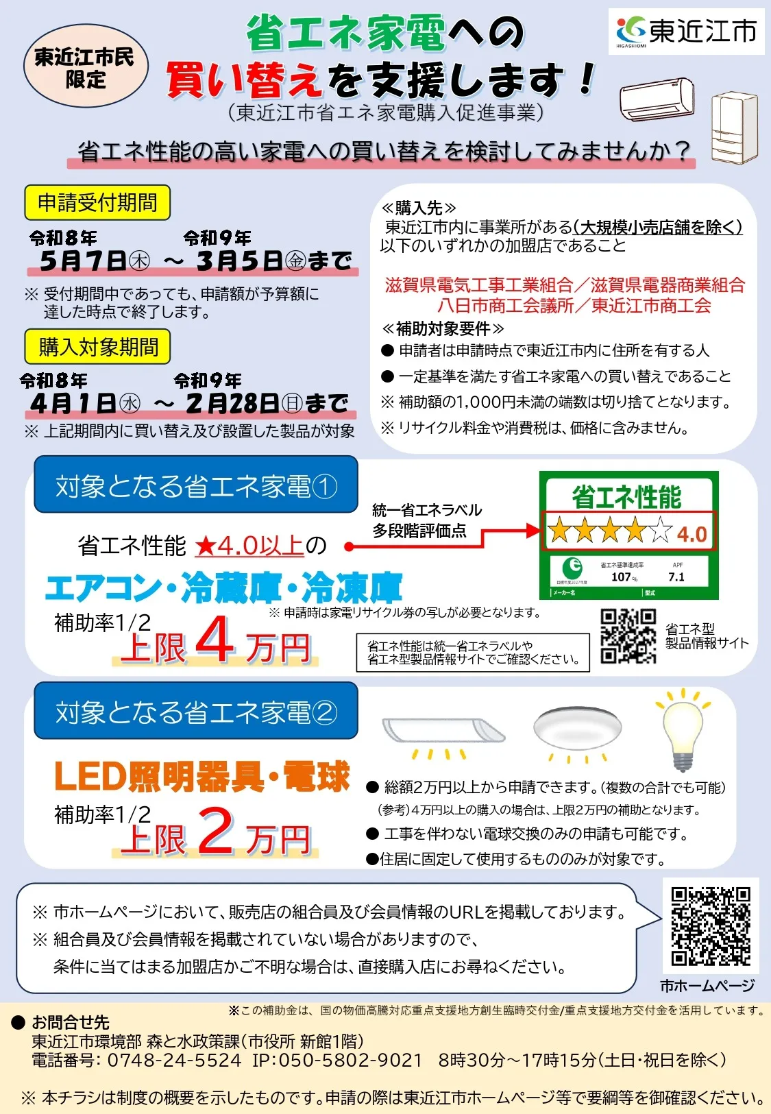 東近江市の省エネ家電補助金|エアコン・LED照明の買い替えは村山製材所へ